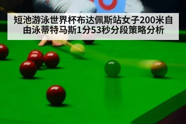 短池游泳世界杯布达佩斯站女子200米自由泳蒂特马斯1分53秒分段策略分析