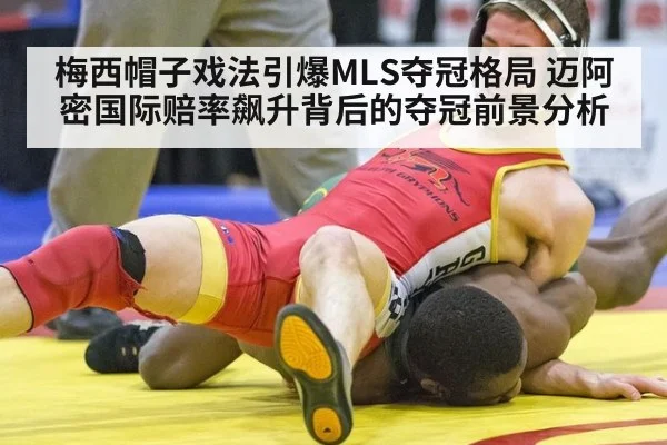 梅西帽子戏法引爆MLS夺冠格局 迈阿密国际赔率飙升背后的夺冠前景分析