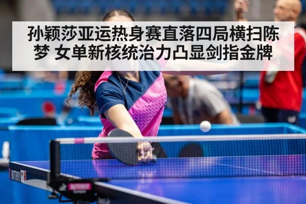 Chen Meng table tennis