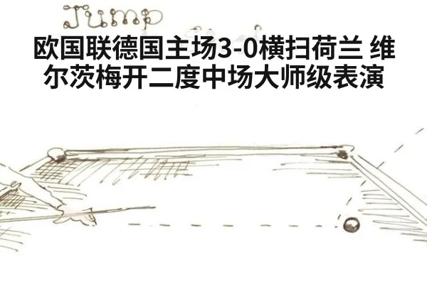 欧国联德国主场3-0横扫荷兰 维尔茨梅开二度中场大师级表演
