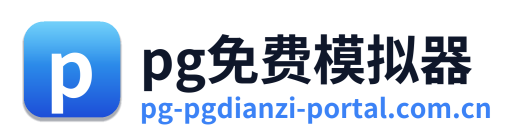 pg免费模拟器 Logo